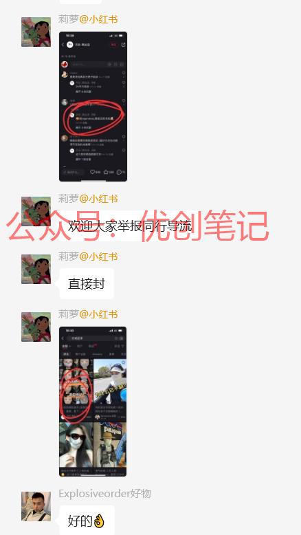 小红书严打截流，被发现…#情报-搞钱线报📢论坛-网创交流-优创圈